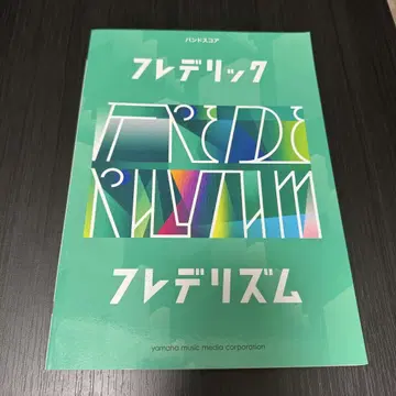 악보집 프레데릭 [ 프레데리즘 ]