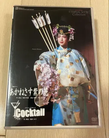 다카라즈카 가극 DVD 하루노 스미레 아카네사스 무라사키노 하나