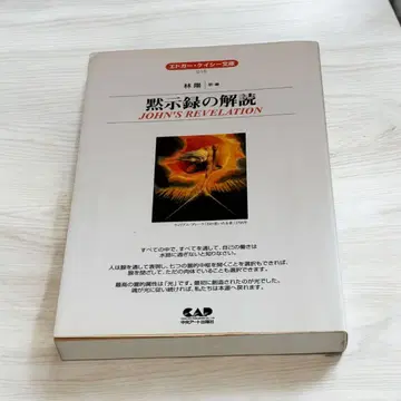 에드거 케이시 문고 015 묵시록의 해독 (에드거 케이시 문고 15)