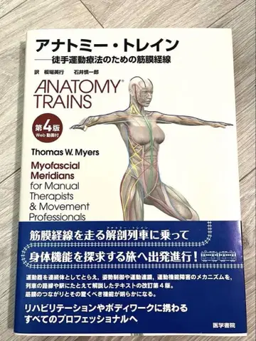 아나토미 트레인 : 수동 운동 요법을 위한 근막 경선 제4판
