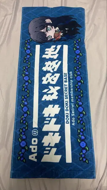 Ado 두근두근 비밀기지 타월