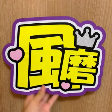timelesz 키쿠치 후마 부채 문자