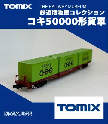 코키 50000형 화차 오리지널 그린 컨테이너 사양 철도박물관