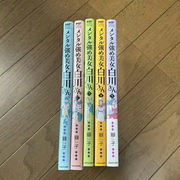 멘탈 강한 미녀 시라카와 씨 1권 ~ 5권