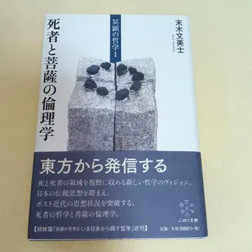 명현의 철학 1 죽은 자와 보살의 윤리학