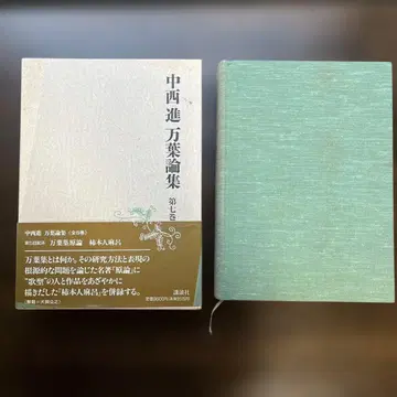 나카니시 스스무 만요론집 제7권 만요슈 원론/카키노모토노 히토마로