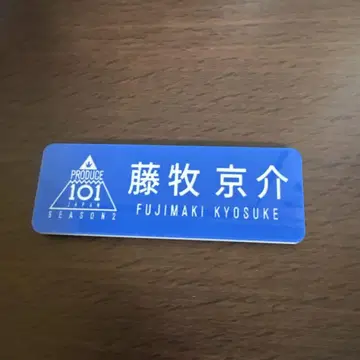 후지마키 쿄스케 명찰