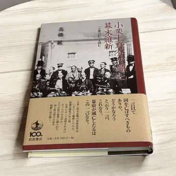 오구리 우에노스케 타다마사와 막말유신 [ 오구리 일기 ] 를 읽다