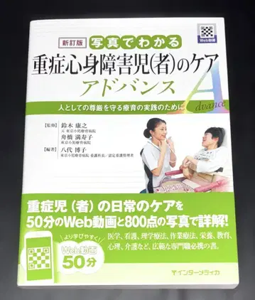 신정판 사진으로 알 수 있는 중증 심신 장애아동(자)의 케어 어드밴스