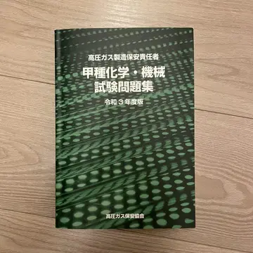 고압가스 갑종 화학 기계 문제집 레이와 3년도판