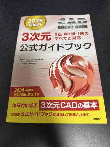 2025년판 CAD 이용 기술자 시험 3차원 공식 가이드북