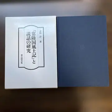 [ 히타치국 풍토기 ] 와 설화의 연구