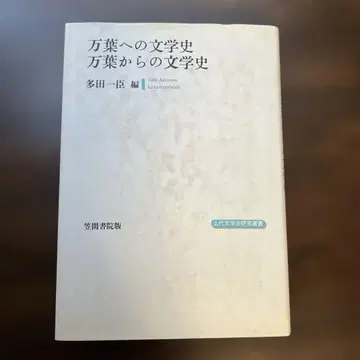 만요에의 문학사 만요로부터의 문학사