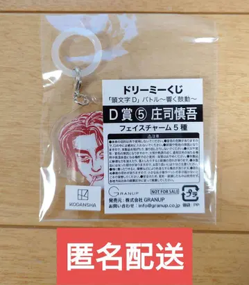 드리미 복권 이니셜D 배틀 ~울리는 고동~ D상 쇼지 신구 페이스 참