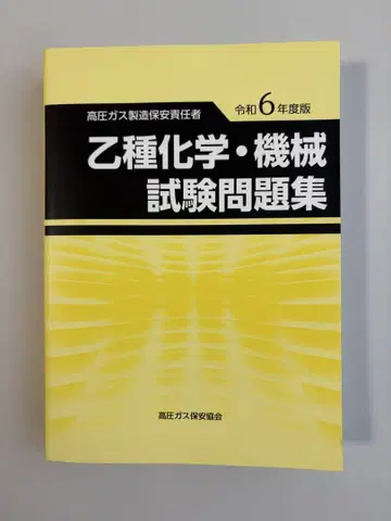 고압 가스 제조 보안 책임자 을종 화학 기계 시험 문제집