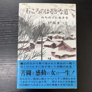 돌멩이의 아득한 길, 미치노쿠에 사는 이토 마츠오 코단샤