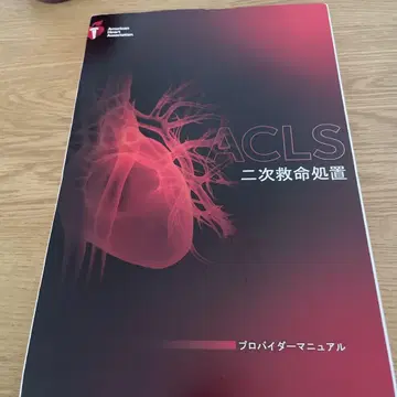 ACLS 매뉴얼 이차 구명 처치 프로바이더 매뉴얼