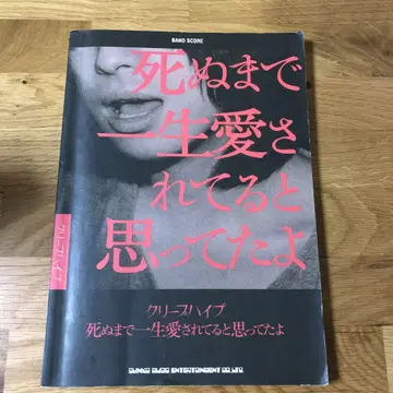죽을 때까지 평생 사랑받고 있다고 생각했어 : 크리프하이프