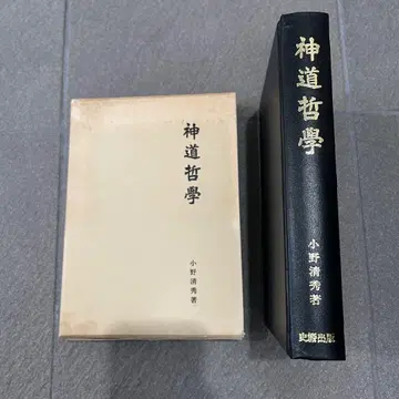 신도 철학 오노 키요히데 사적출판 서적 고서 중고