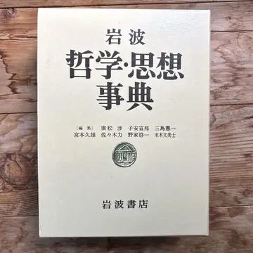 이와나미 철학 사상사전