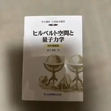 힐베르트 공간과 양자역학 개정증보판