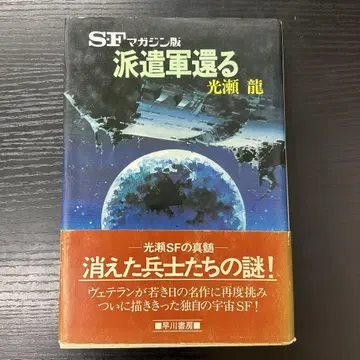 파견군 돌아오다 SF 매거진 한 코세 류 하야카와 서점