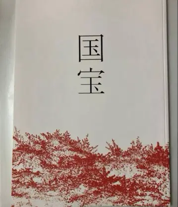 영화 국보 팜플렛 새상품 미개봉 요시자와 료 요코하마 류세이