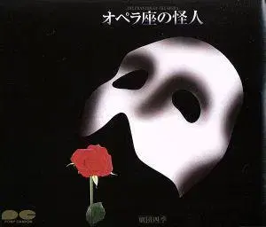오페라좌의 괴인 극단 사계절 1