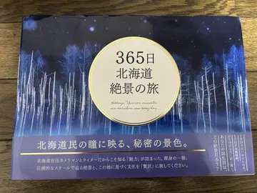 365일 홋카이도 절경 여행 초판 오비 포함
