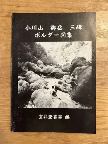 오가와야마 미타케 미네 볼더 도해도 토포