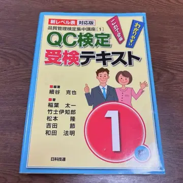 QC 검정 수험 텍스트 1급 신 레벨표 대응판