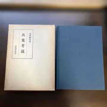 만요고설 오자키 노부오 저 가사마 총서 82