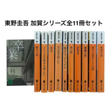 히가시노 게이고 카가 쿄이치로 시리즈 문고판 전 11권 세트