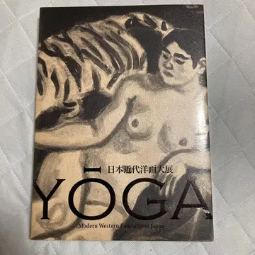 YOGA 일본 근대 서양화 대전