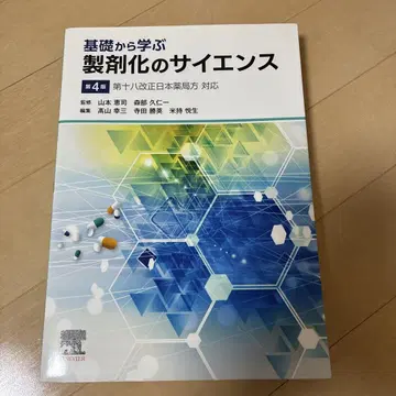 기초부터 배우는 제제화의 사이언스 제4판