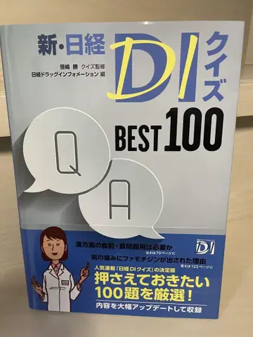 신 닛케이 DI 퀴즈 BEST 100
