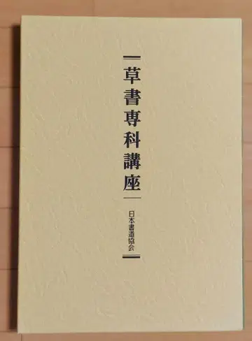 초서 전과 강좌 전 2권 일본 서도 협회