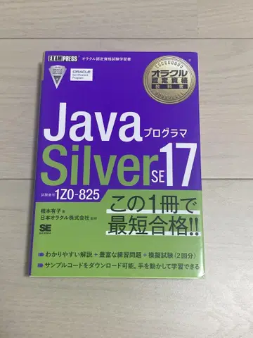 Java Silver SE 17 1Z0-825 참고서