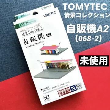 토미텍 정경 컬렉션 068-2 자판기A2 철도 모형 지오콜레