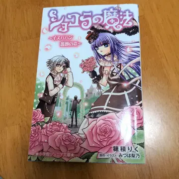 쇼콜라의 마법 이스파한 장미의 사랑 사인 포함 도서