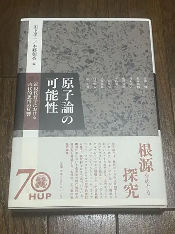 원자론의 가능성 근현대 철학에서의 고대적 사유의 반향