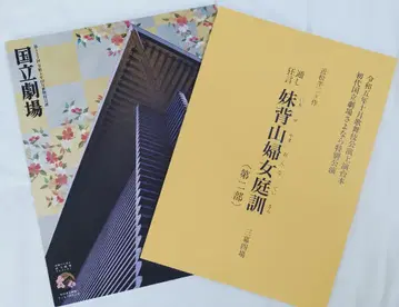 국립극장 팜플렛 & 대본 이모세야마 후지나테이킨 (제2부)