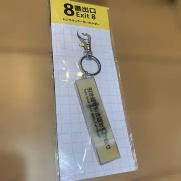 8번 출구 렌티큘러 키링