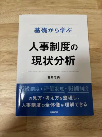 기초부터 배우는 인사 제도의 현황 분석