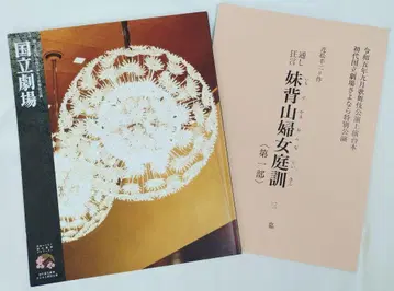 국립극장 팜플렛 & 대본 이모세야마 후지나테이킨 (제1부)