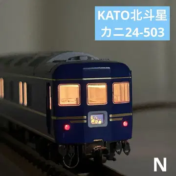 N 게이지 KATO 북두성 카니24-503
