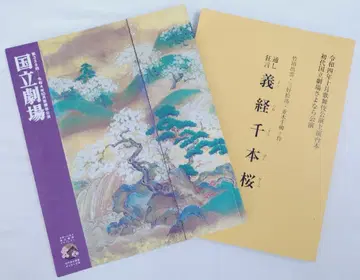 국립극장 팜플렛 & 대본 요시츠네 센본자쿠라