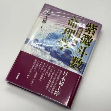 [제1판] 자미두수 명리학: 신이론의 활용