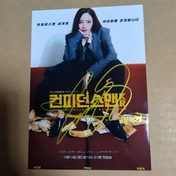 박민영 사인 사진 한국 드라마 컨피던스맨KR
