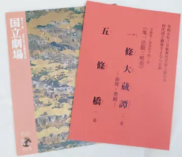 국립 극장 팜플렛 & 대본 이치죠 오쿠라 이야기
